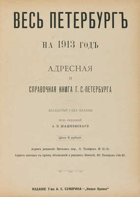 Весь Петербург на 1913 год: Адресная и справочная книга г. Санкт-Петербурга / Ред. А.П. Шашковский. СПб., [1913].